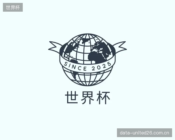 解读世界杯平台