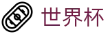 2026FIFA世界杯足球买球网 | 足球买球地址登录入口网址